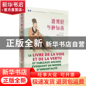 正版 道德经与神仙画:汉法对照 吕华 五洲传播出版社 97875085417