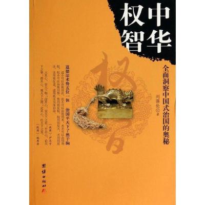 正版新书]中华智:全面洞察中国式治国的奥秘刘强伦978751261837