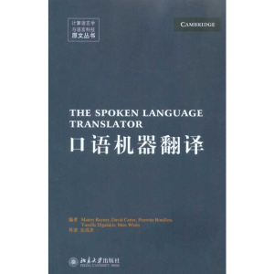 醉染图书口语机器翻译9787301171561