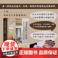 创业思维与推理 认知型创业的父女对话 改变家庭教育底层逻辑的纪念册式 教科书 北京大学出版社 青春商业启蒙读物 创业启迪