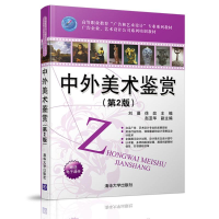 醉染图书中外美术鉴赏(第2版)/刘晨9787302442721