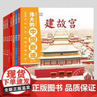 伟大的中国奇迹:给孩子的古建筑解剖书(正版8册硬壳精装)建筑科普百科儿童绘本幼儿园小学早教阅读睡前启蒙故事图画书籍
