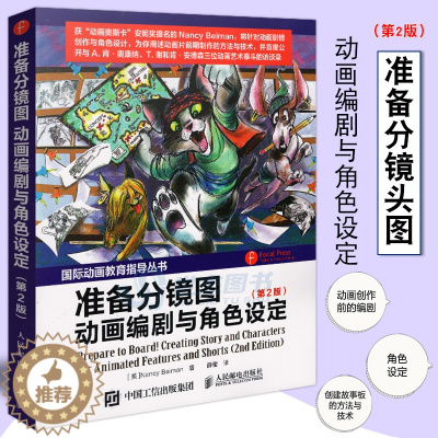 [醉染正版] 准备分镜图 动画编剧与角色设定 第2版 动画剧情创作与角色设计及动画片前期制作的方法与技术 艺术理论动