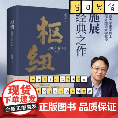 枢纽(3000年的中国增订版)(精) 历史学家施展经典之作 精装书 民族精神生成史 了解中国历史哲学 破茧 博集天卷