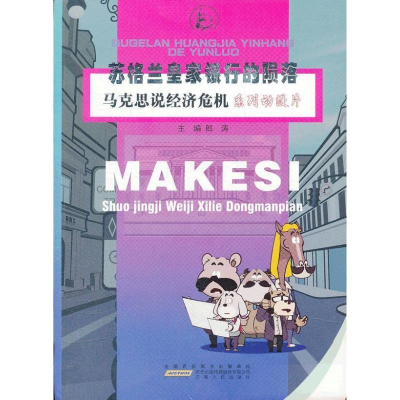 [M]苏格兰皇家银行的陨落-9787212047344