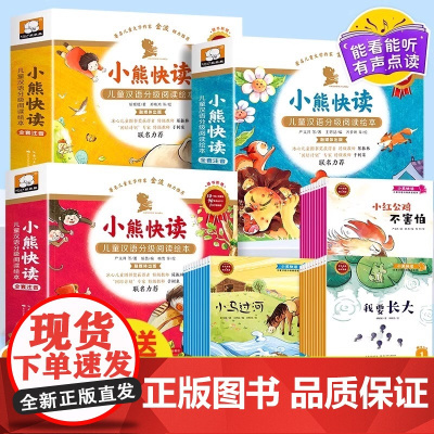 小熊快读儿童汉语分级阅读绘本故事幼儿园阅读3-4-5-6-8岁带拼音大中小班我的桥梁书一年级必读宝宝认字识字早教我爸爸我