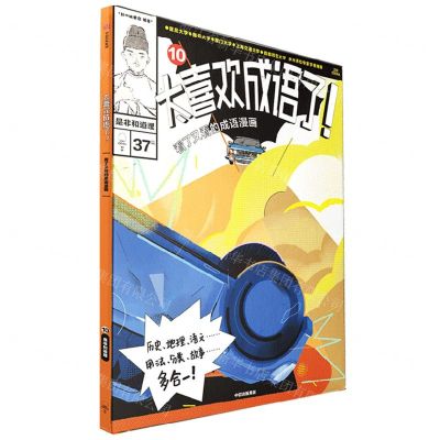 [N]太喜欢成语了(看了又看的成语漫画10是非和道理)-9787521750171