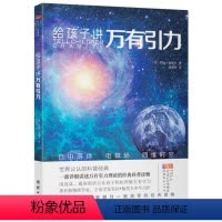 [正版]给孩子讲万有引力 (美)乔治&middot;伽莫夫 著 杨滢玮 译 益智游