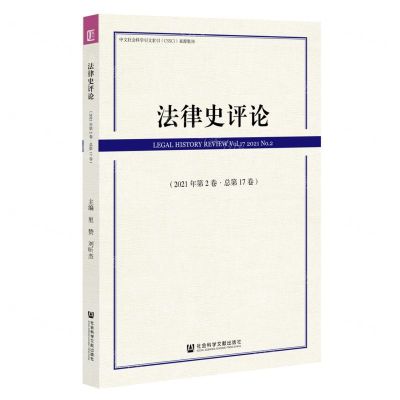 [N]法律史评论(2021年第2卷总第17卷)-9787520192743