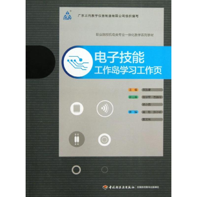 [M]电子技能 工作岛学习工作页-9787501993420