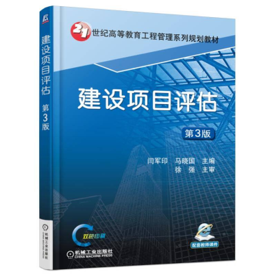 正版新书]建设项目评估 第3版闫军印、马晓国编9787111527206