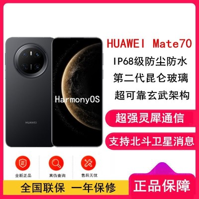 [全新]华为Mate70 曜石黑 12GB+512GB 鸿蒙NEXT先锋版 66W快充 超清影像 鸿蒙OS 120Hz二代昆仑玻璃屏 支持卫星消息 防尘防水全网通手机