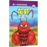 正版新书]海洋趣味小故事?龙虾不高兴卡丽·梅斯特9787502794729