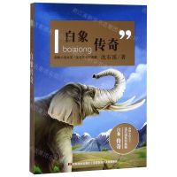 [N]白象传奇/动物小说大王沈石溪系列典藏-9787557548223