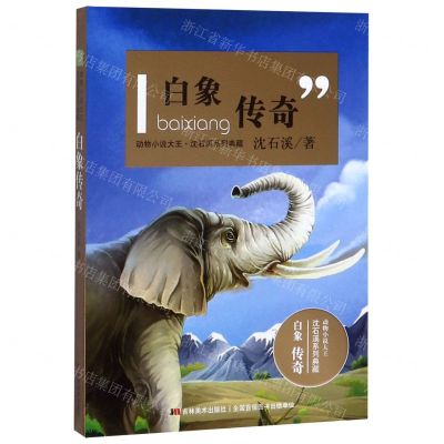 [N]白象传奇/动物小说大王沈石溪系列典藏-9787557548223