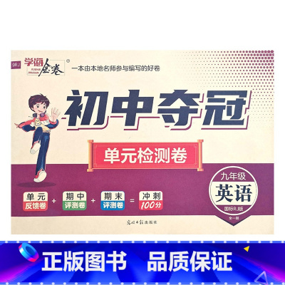 英语人教版 九年级/初中三年级 [正版]2023初中夺冠单元检测卷初中9九年级上下册语文数学英语物理化学历史道德与法治人