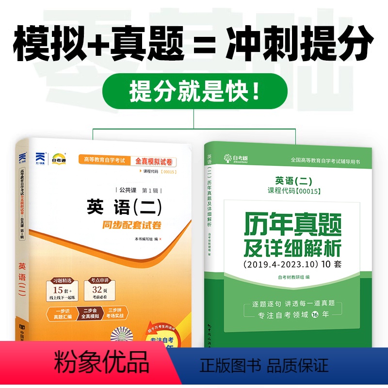 自考英语二 真题+模拟 [正版]历年真题+模拟试卷备考2024自考英语二历年真题卷00015英语二自考同步配套全真模拟试