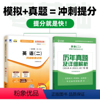 自考英语二 真题+模拟 [正版]历年真题+模拟试卷备考2024自考英语二历年真题卷00015英语二自考同步配套全真模拟试