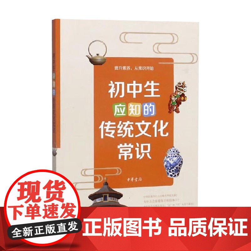 初中生应知的传统文化常识 滕延秋 著 中小学教辅