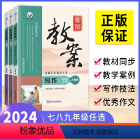 写作教案[7-9年级上册]3本 七年级上 [正版]2024版鼎尖教案语文写作初中七年级八年级九年级中考上册下册人教版作文