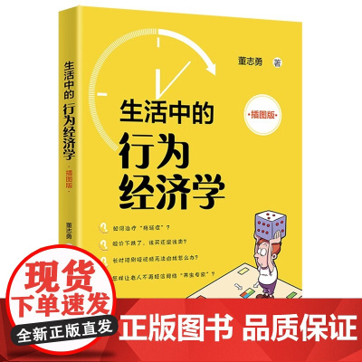 正版 生活中的行为经济学 插图版 9787301348666 北京大学出版社