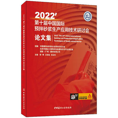 2022'第十届中国国际预拌砂浆生产应用技术研讨会论文集