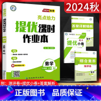 数学 八年级上 [正版]2024秋 亮点给力提优课时作业本八年级上册数学苏科版SK 初二8年级上学期同步课时作业练习册测
