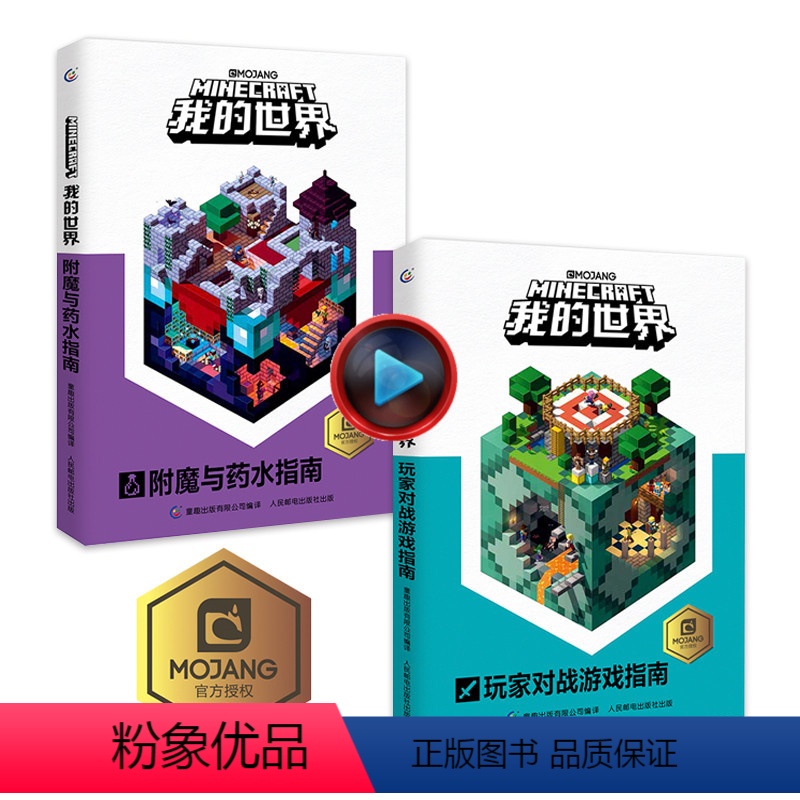 [正版]2册乐高我的世界书附魔与药水指南玩家对战游戏以创造力的开发为主题理论和实践相结合指导读者打造建筑杰作儿童思维训