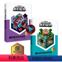 [正版]2册乐高我的世界书附魔与药水指南玩家对战游戏以创造力的开发为主题理论和实践相结合指导读者打造建筑杰作儿童思维训