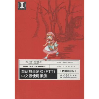 [M]童话故事测验(FTT)中文版使用手册-9787504191595