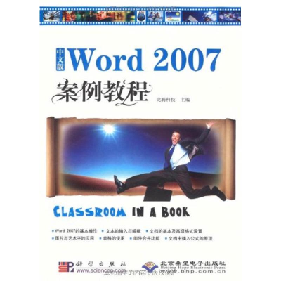 [M]中文版WORD 2007 案例教程(1CD)-9787030234759