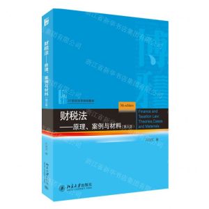 [N]财税法--原理案例与材料(第5版21世纪法学规划教材)-9787301331088