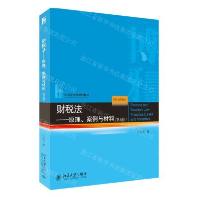 [N]财税法--原理案例与材料(第5版21世纪法学规划教材)-9787301331088