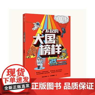 正版童书 了不起的大国榜样 写给7-14岁中国孩子的榜样故事书三四五六年级小学生成长励志课外阅读