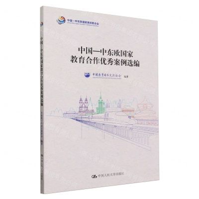 [N]中国-中东欧国家教育合作优秀案例选编-9787300323572