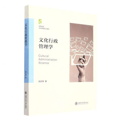 [N]文化行政管理学(高等院校文化管理专业教材)-9787313226235