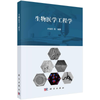 [M]生物医学工程学 许海燕等编著 著 -9787030690418
