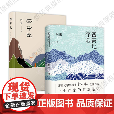 阿来作品集 西高地行记 + 云中记 2册套装