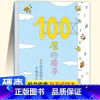 100层的房子 [正版]精装硬壳 100层的房子 岩井俊雄著 一百层的房子绘本阅读幼儿园3-6岁儿童故事书适合大中小班幼