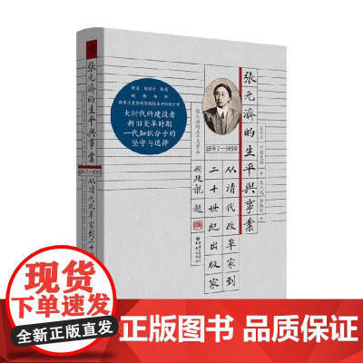 张元济的生平与事业 从清代改革家到二十世纪出版家 叶宋曼瑛 著 传记