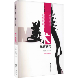正版新书]美术教育实习 全新版李力加,高旭彬9787569701449