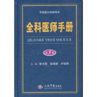 正版新书]全科医师手册-第5版崔天国9787509155196