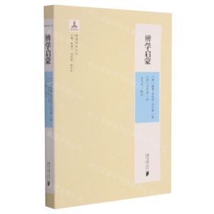 [N]辨学启蒙/晚清西学丛书-9787549123216