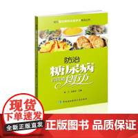 常见慢性病防治食疗方系列丛书-防治糖尿病的降糖食疗方 0 中国协和医科大学出版社 正版书籍