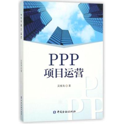 PPP项目运营