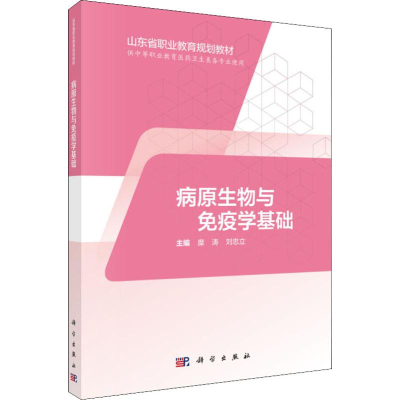[M]病原生物与免疫学基础-9787030595102