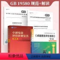 [正版]4本套 GB/T 19580-2012 卓越绩效评价准则+卓越绩效评价准则实务+GB/Z 19579-2012