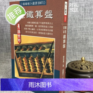 正版 稀世珍本铁算盘 刘伯温著/金灵子编校 进源