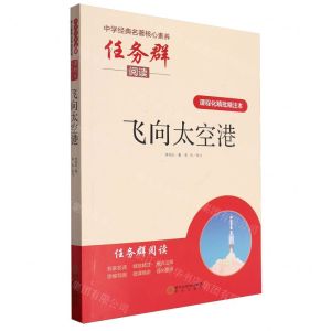 [N]飞向太空港(课程化精批精注本)/中学经典名著核心素养任务群阅读-9787552569834