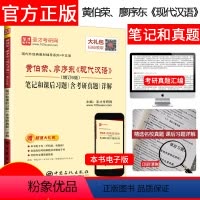 黄伯荣、廖序东现代汉语增订6版 笔记和课后习题(含考研真题)详解 [正版] 现代汉语考研真题黄伯荣廖序东 圣才现代汉语增